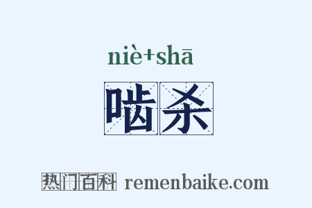 啮杀是什么意思的图片